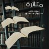 أوراق سياسية متناثرة