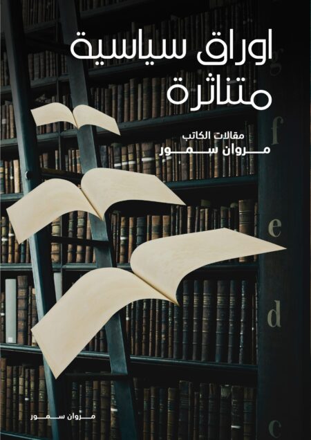 أوراق سياسية متناثرة