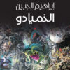 رواية الخميادو لإبراهيم الجبين