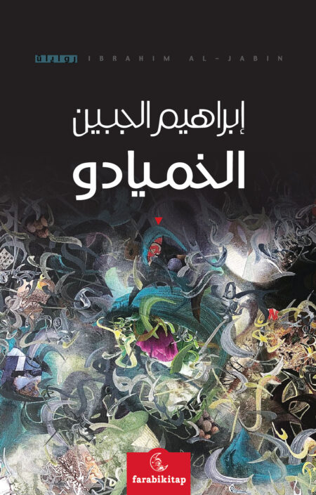 رواية الخميادو لإبراهيم الجبين