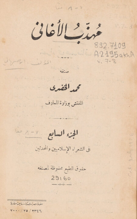 مهذب الاغاني - الجزء السابع