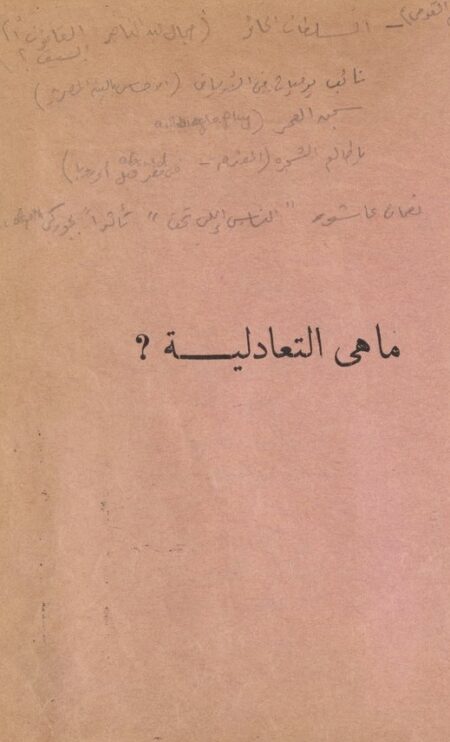 التعادلية