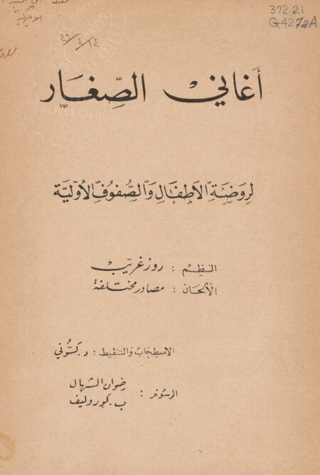 اغاني الصغار لروضة الأطفال والصفوف الأولية