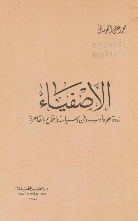الأصفياء