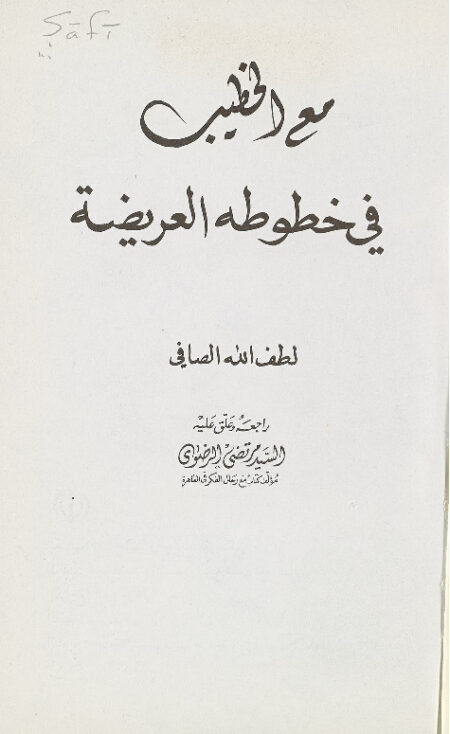 مع الخطيب في خطوطه العريضة