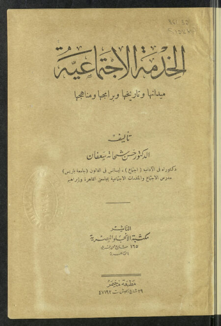 الخدمة الاجتماعية