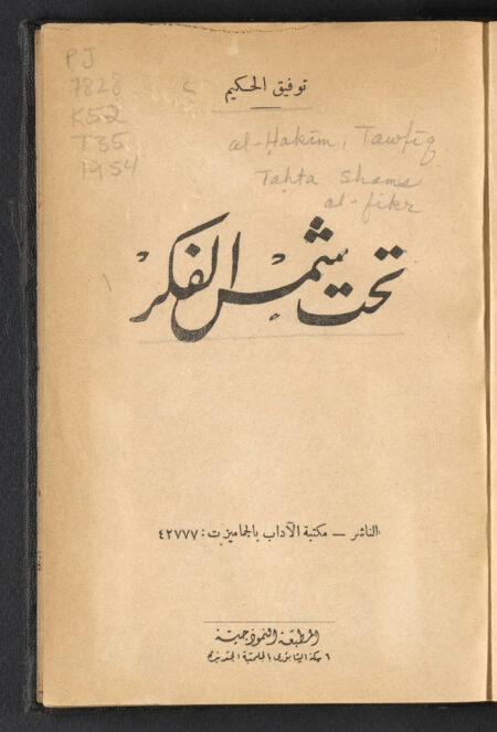 تحت شمس الفكر
