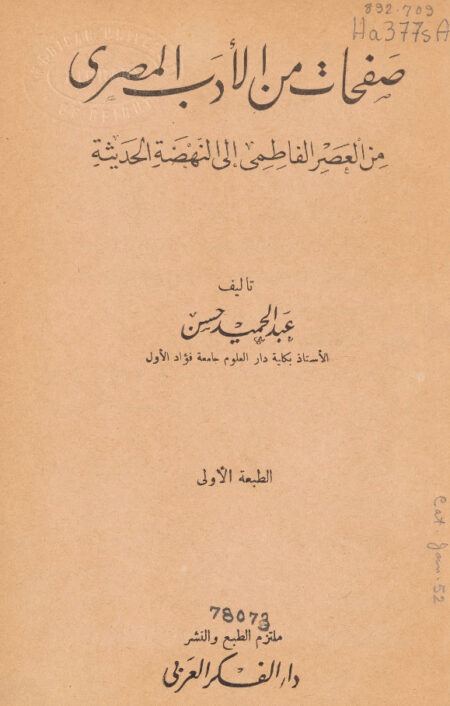 صفحات من الأدب المصري من العصر الفاطمي الى النهضة الحديثة