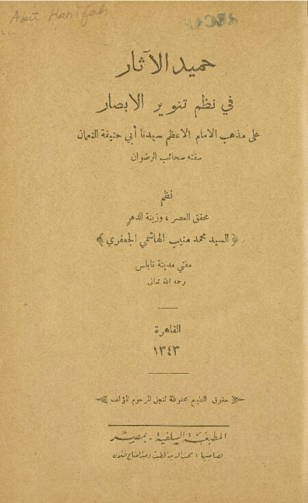 حميد الآثار في نظم تنوير الأبصار على مذهب أبي حنيفة النعمان