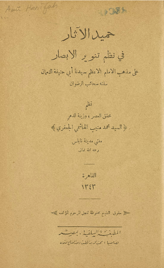 حميد الآثار في نظم تنوير الأبصار على مذهب أبي حنيفة النعمان