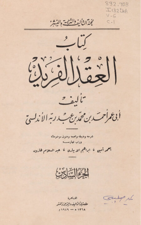 كتاب العقد الفريد - الجزء السادس