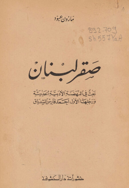 صقر لبنان