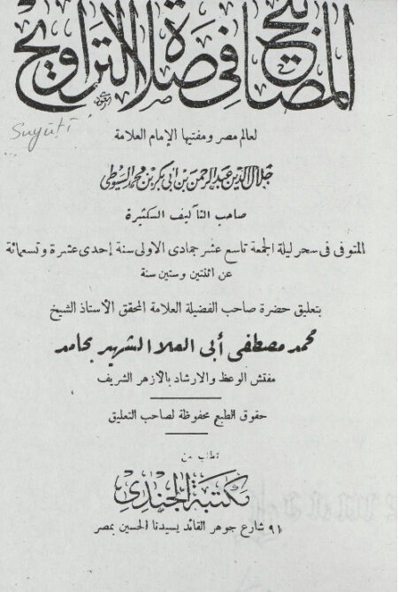 المصابيح في صلاة التراويح
