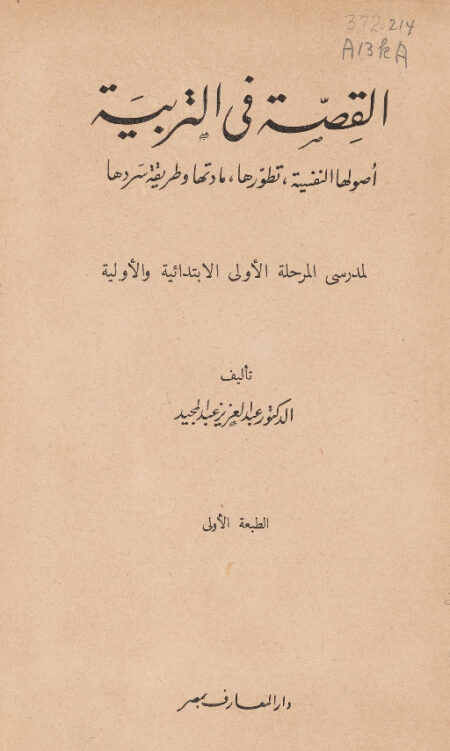 القصة في التربية