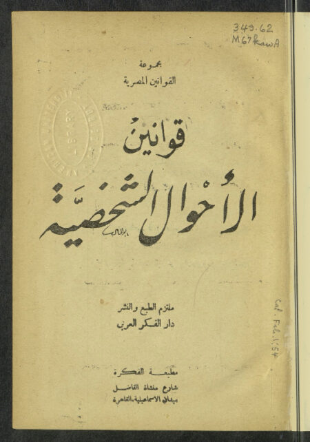قوانين الأحوال الشخصية