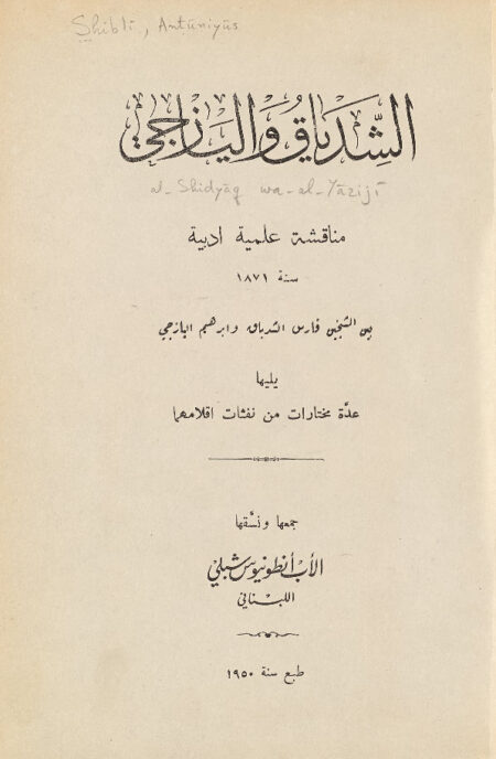 الشدياق واليازجي