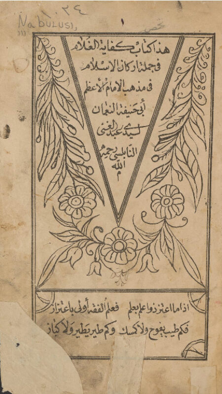 كفاية الغلام في اركان الاسلام في مذهب الامام الاعظم ابي حنيفة النعمان لسيدي عبد الغني النابلسي.