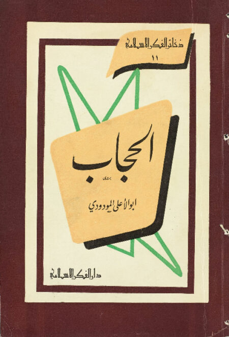 الحجاب - أبو الأعلى المودودي