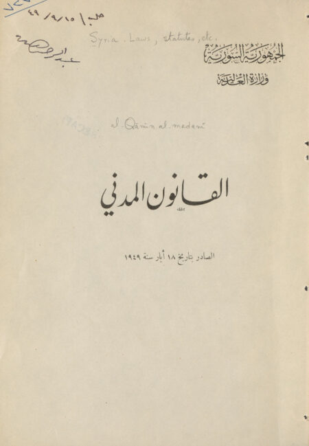 القانون المدني في سورية