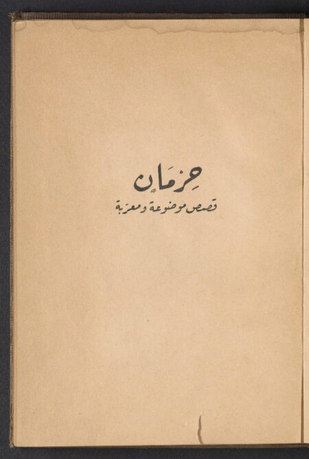 حرمان