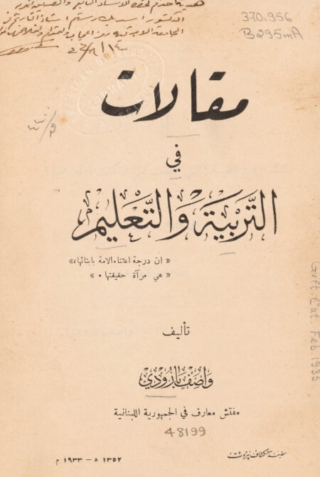 مقالات في التربية والتعليم