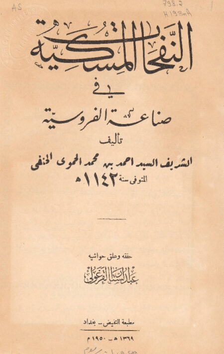 النفحات المسكية في صناعة الفروسية