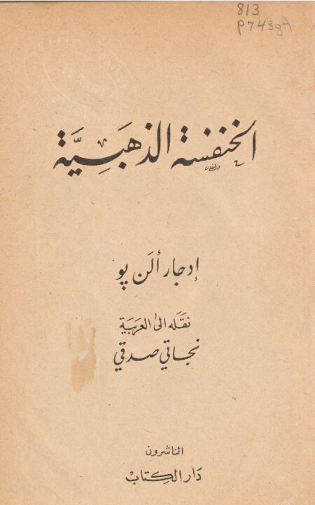 الخنفسة الذهبية