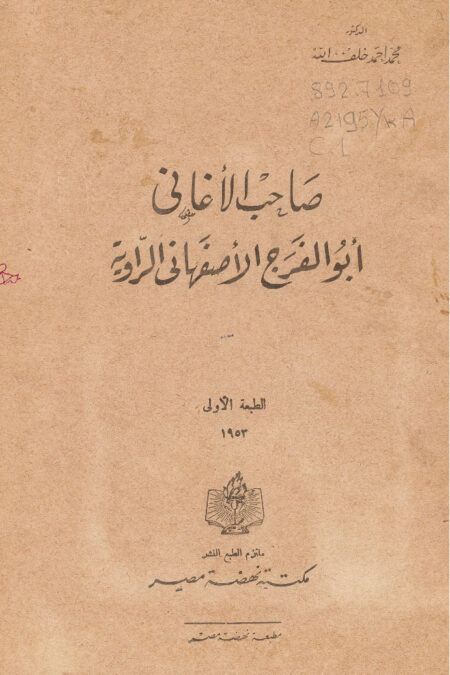 صاحب الأغاني أبو الفرج الأصفهاني الراوية
