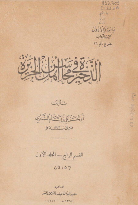 الذخيرة في محاسن أهل الجزيرة - القسم الرابع - المجلد الأول