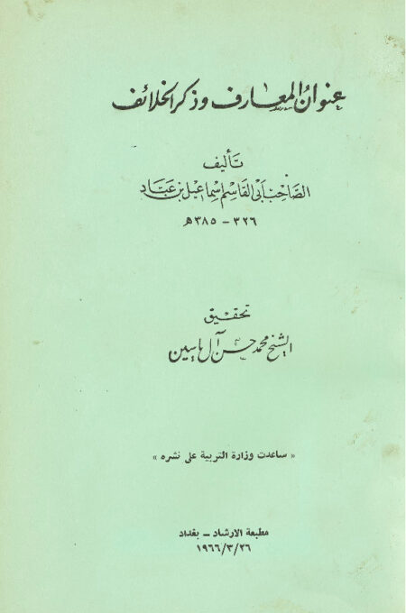 عنوان المعارف وذكر الخلائف
