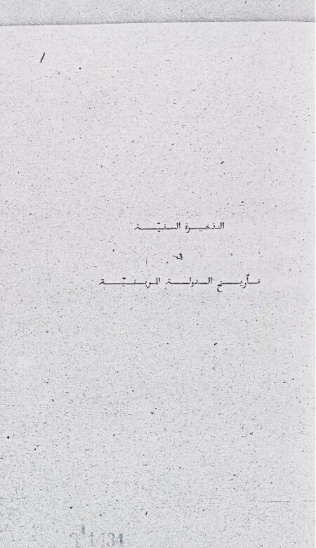 الذخيرة السنية في تأريخ الدولة المرينية
