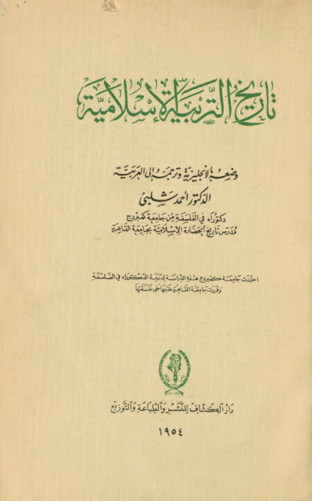 تاريخ التربية الإسلامية