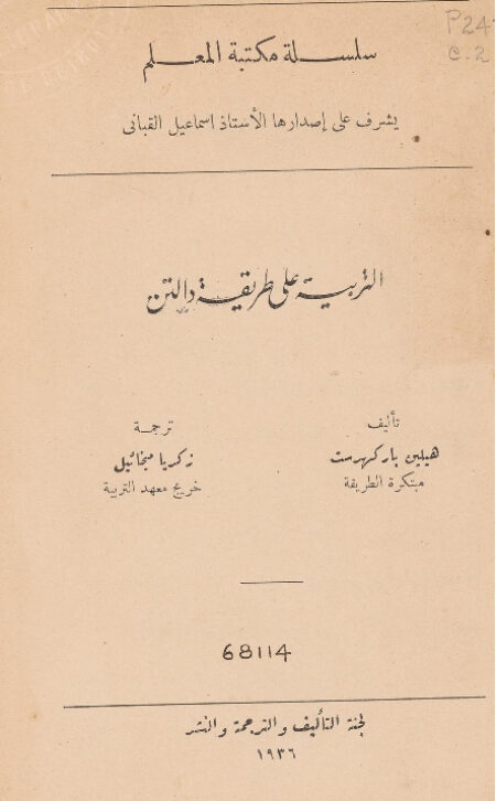 التربية على طريقة دالتن