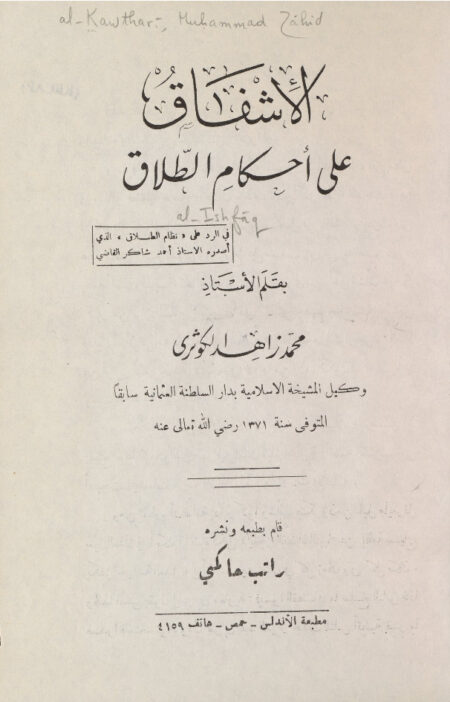 الإشفاق على أحكام الطلاق