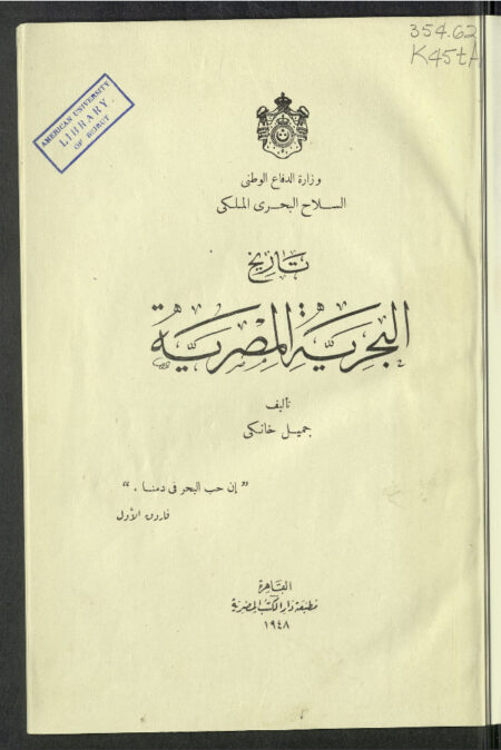 تاريخ البحرية المصرية