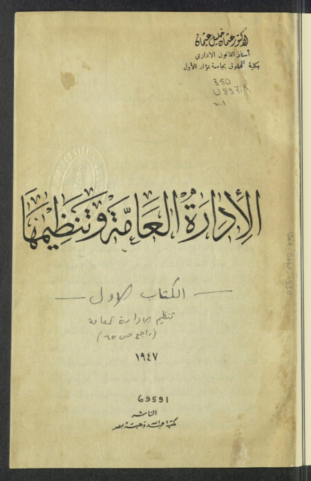 الإدارة العامة وتنظيمها