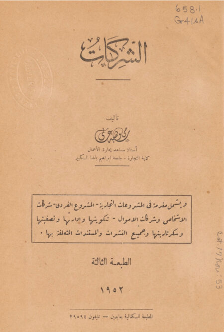 الشركات