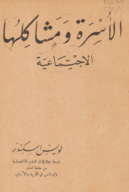 الأسرة ومشاكلها الاجتماعية