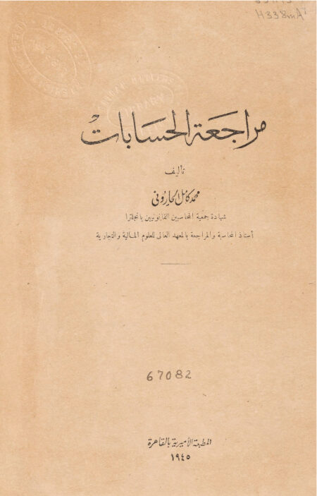 مراجعة الحسابات