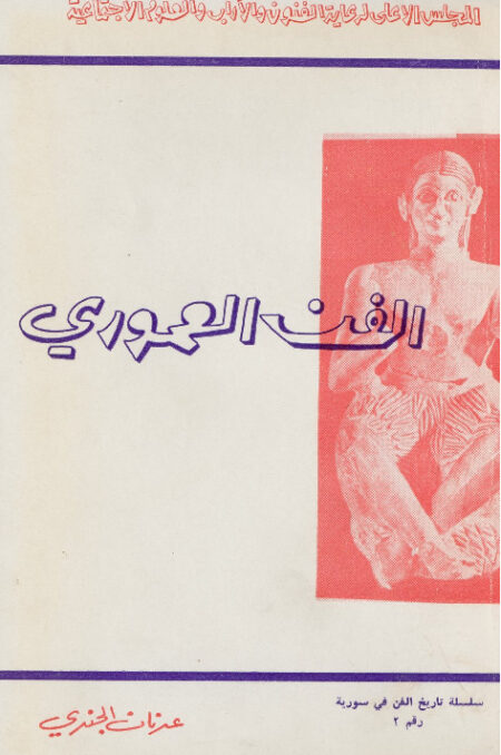 الفن العموري