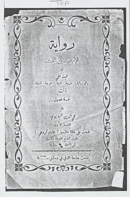 رواية الامير زين الدين، او، الميت الحي