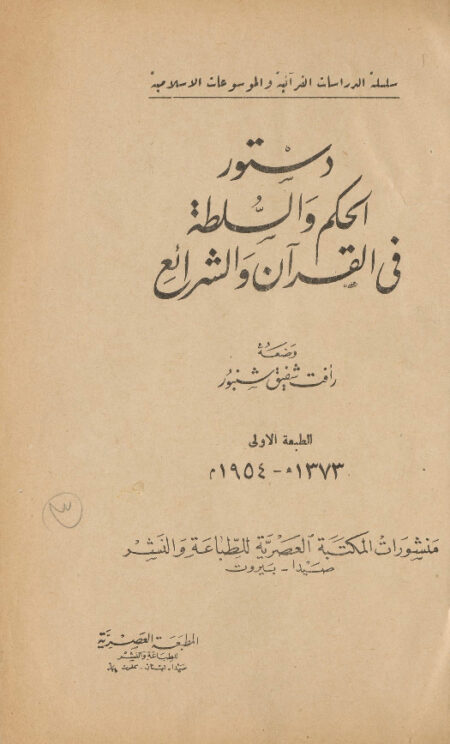 دستور الحكم والسلطة في القرآن والشرائع