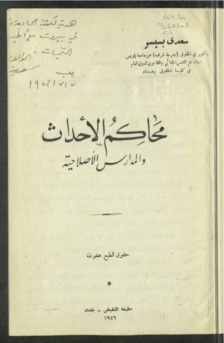 محاكم الأحداث والمدارس الاصلاحية