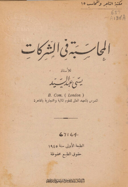 المحاسبة في الشركات