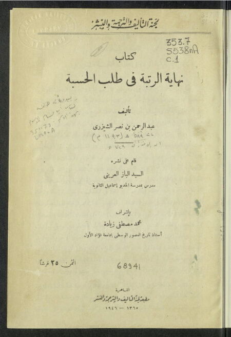 كتاب نهاية الرتبة في طلب الحسبة