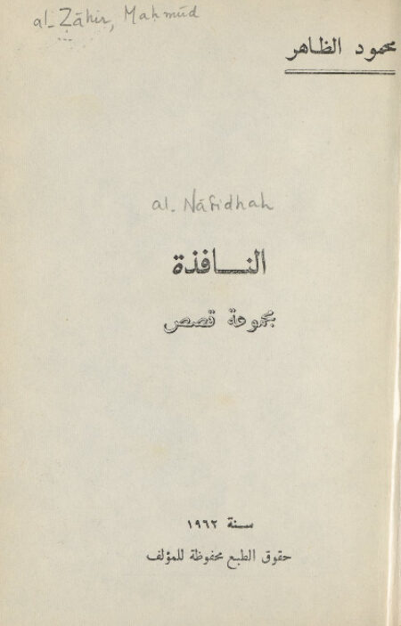 النافدة - مجموعة قصصية