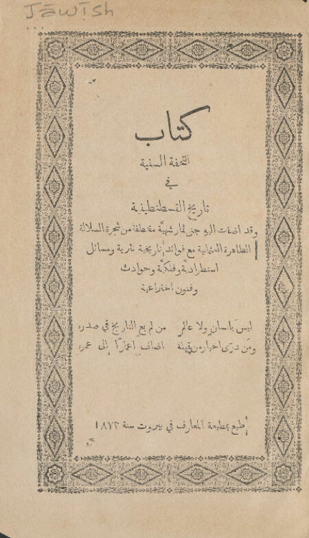 كتاب التحفة السنية في تاريخ القسطنطينية