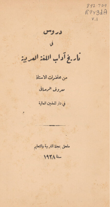 دروس في تاريخ آداب اللغة العربية
