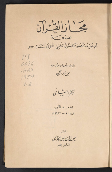 مجاز القرآن - الجزء الثاني