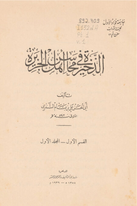 الذخيرة في محاسن أهل الجزيرة - القسم الأول - المجلد الأول